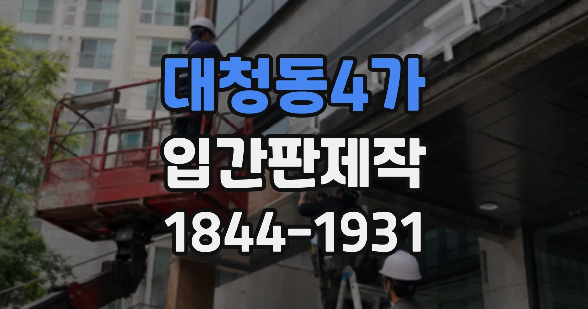 대청동4가 입간판제작