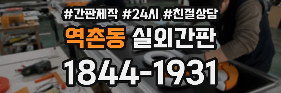 역촌동 실외간판 상담 전화 1844-1931