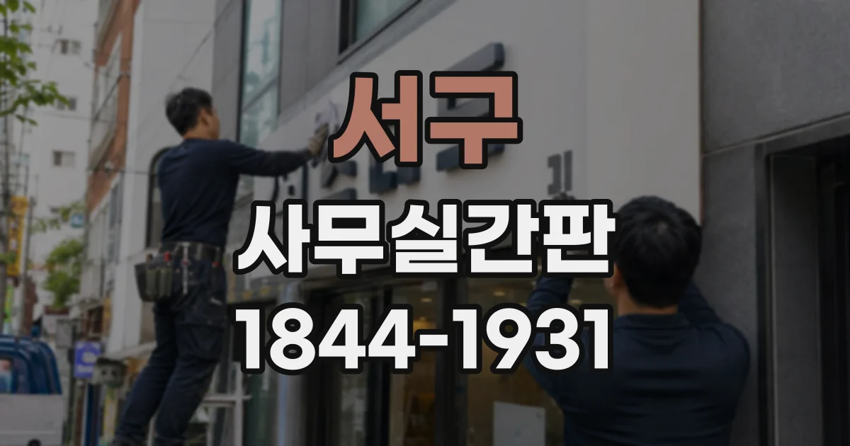 서구 사무실간판