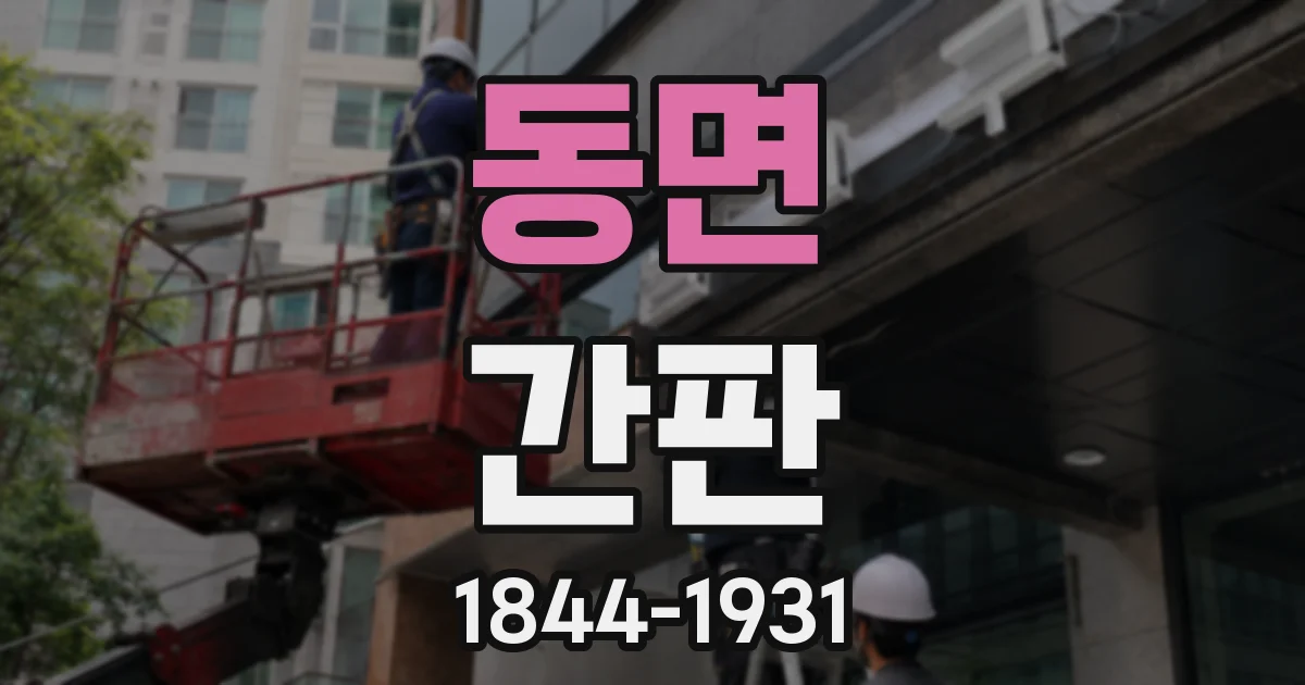 동면 간판