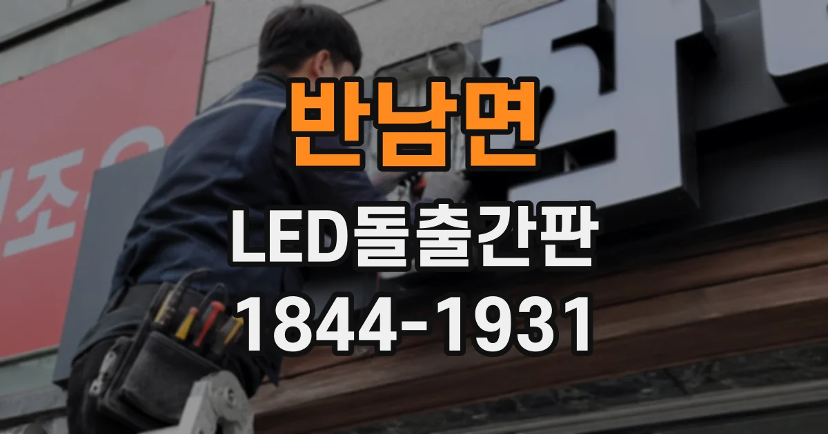 반남면 LED돌출간판