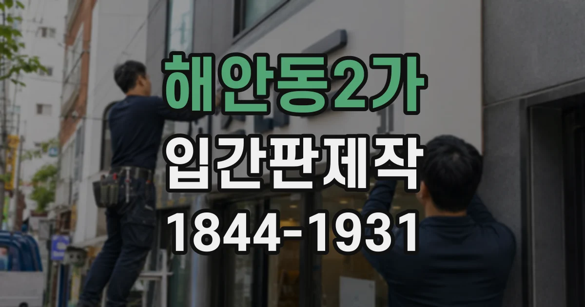 해안동2가 입간판제작