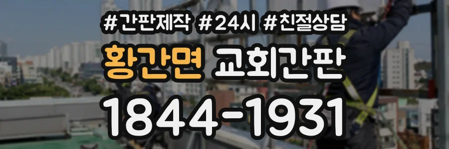 황간면 교회간판 상담 전화 1844-1931