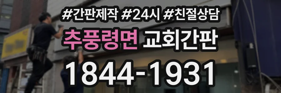추풍령면 교회간판 상담 전화 1844-1931