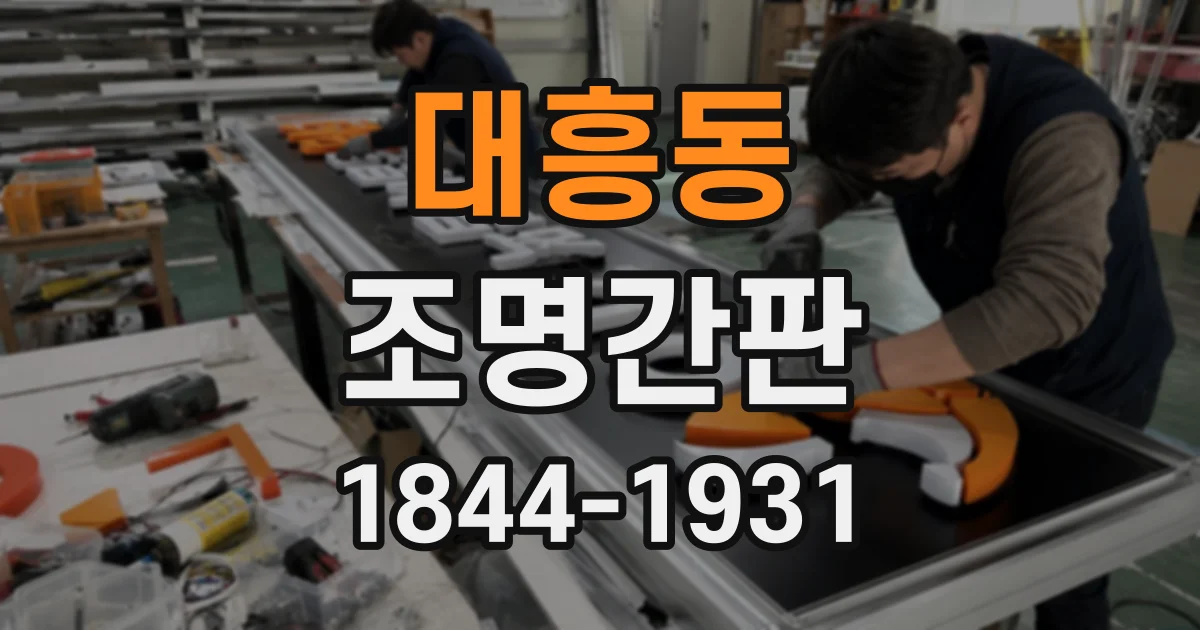 대흥동 조명간판