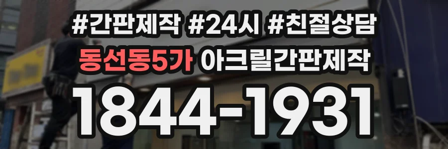 동선동5가 아크릴간판제작 상담 전화 1844-1931