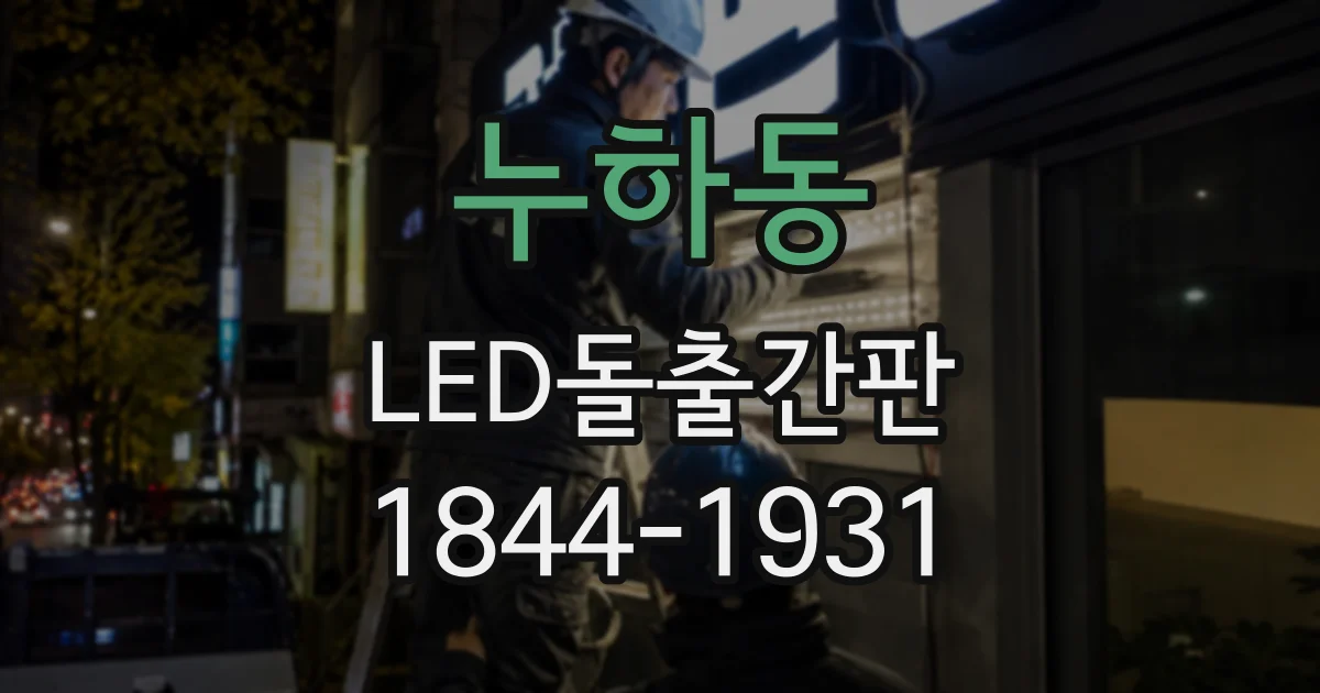 누하동 LED돌출간판