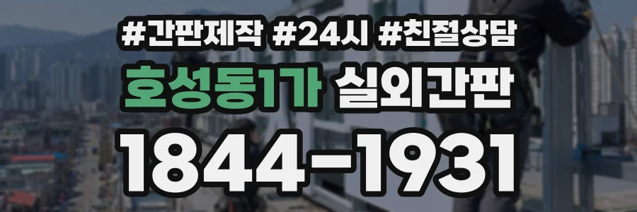 호성동1가 실외간판 상담 전화 1844-1931