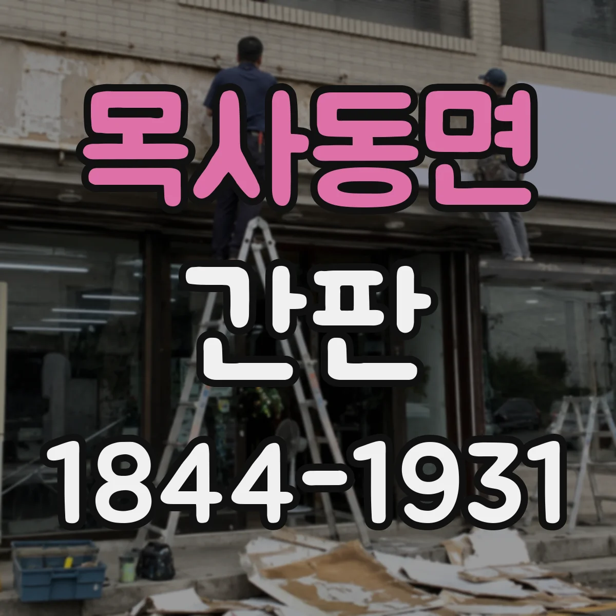 목사동면 간판