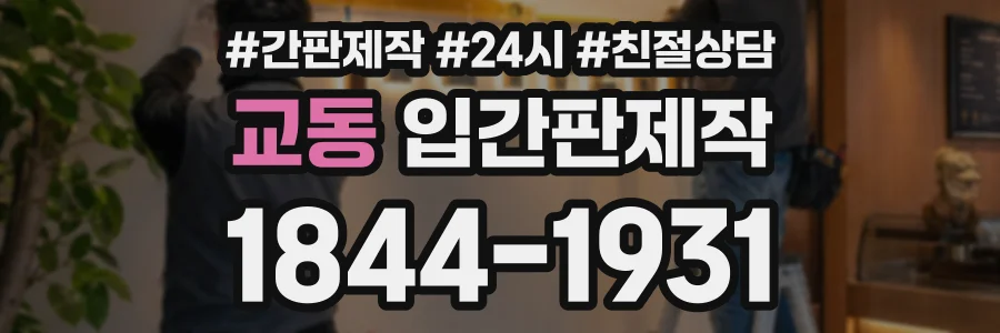 교동 입간판제작 상담 전화 1844-1931