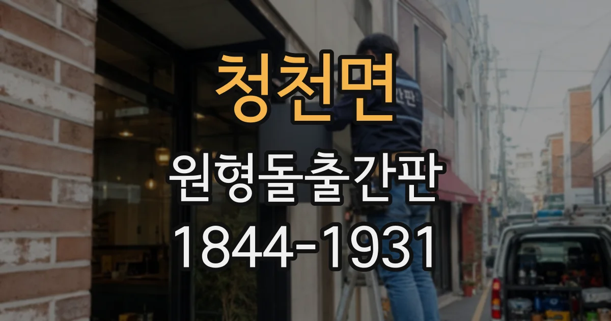 청천면 원형돌출간판
