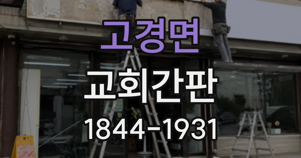 고경면 교회간판