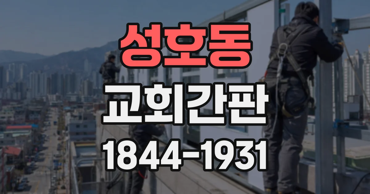 성호동 교회간판