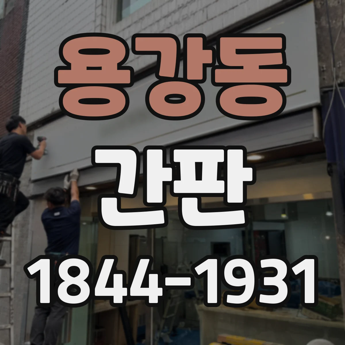 용강동 간판