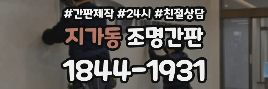 지가동 조명간판 상담 전화 1844-1931