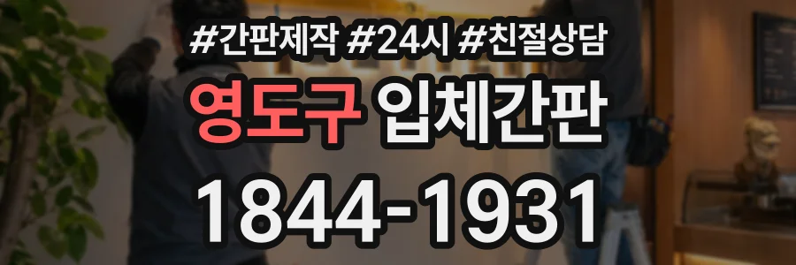 영도구 입체간판 상담 전화 1844-1931