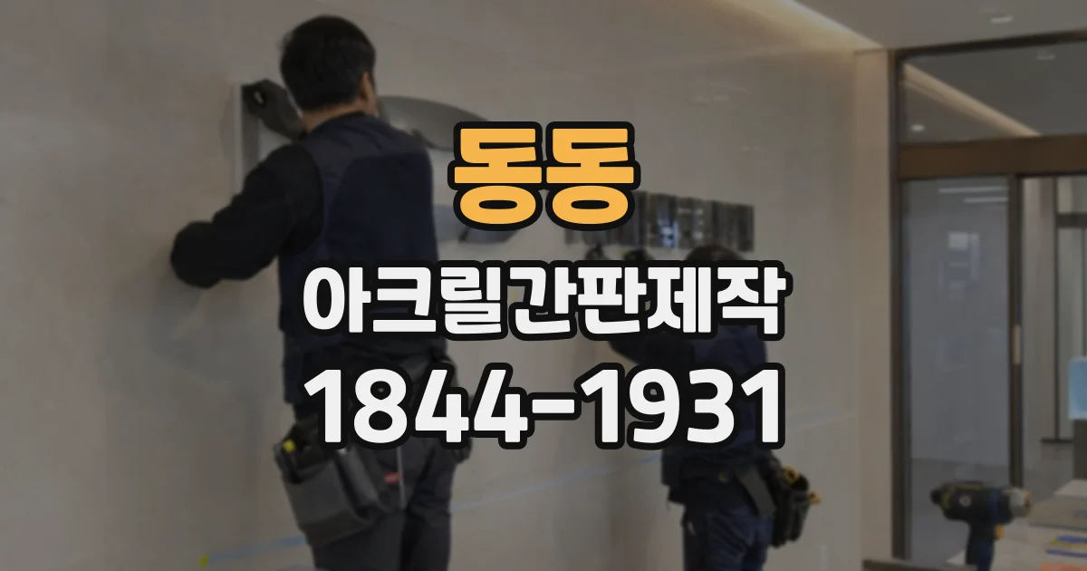 동동 아크릴간판제작