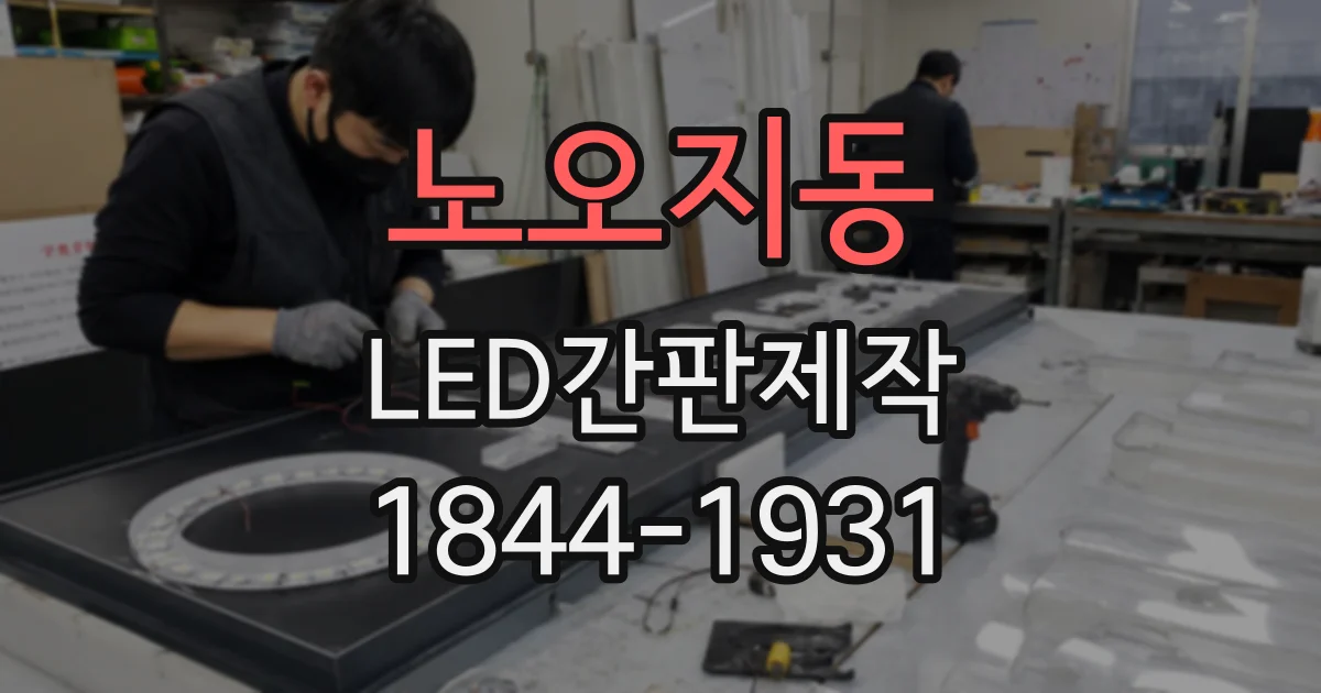 노오지동 LED간판제작