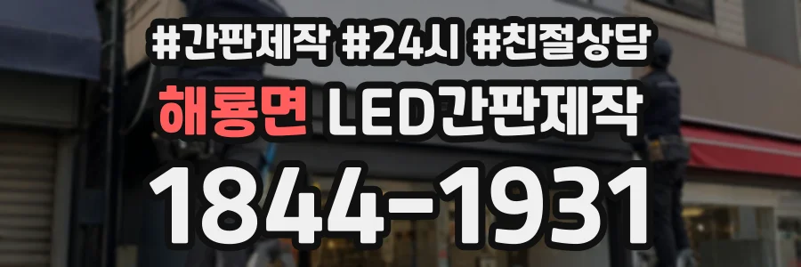 해룡면 LED간판제작 상담 전화 1844-1931
