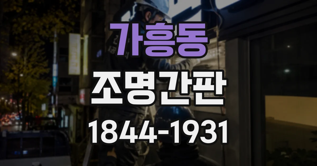 가흥동 조명간판