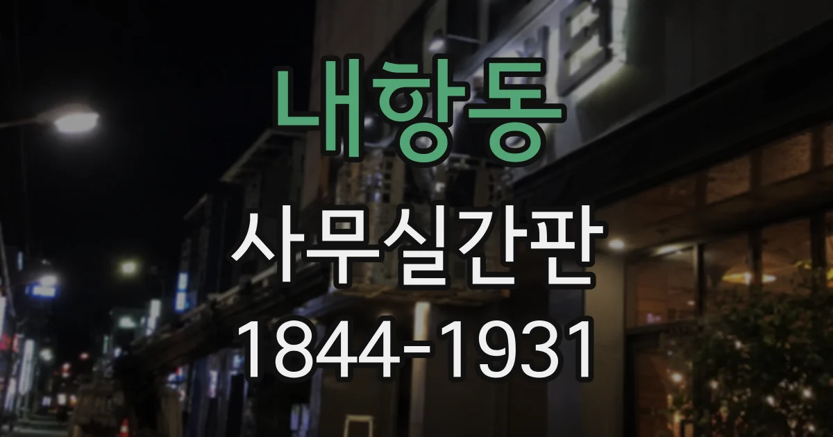 내항동 사무실간판