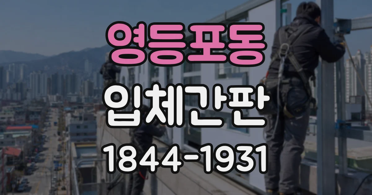 영등포동 입체간판