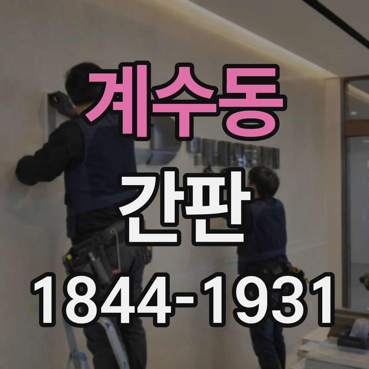 계수동 간판