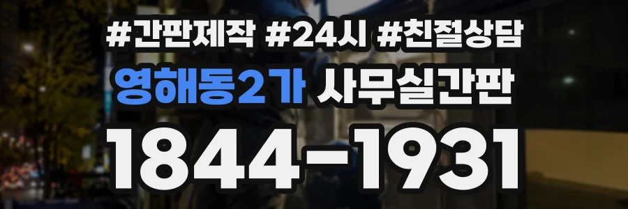 영해동2가 사무실간판 상담 전화 1844-1931