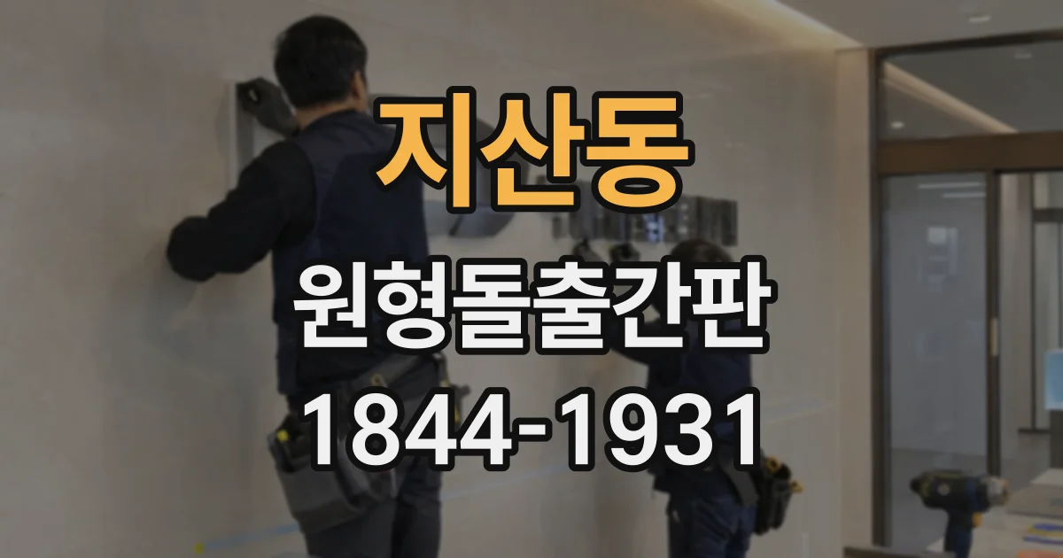 지산동 원형돌출간판