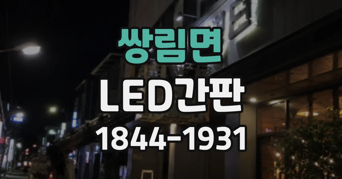 쌍림면 LED간판