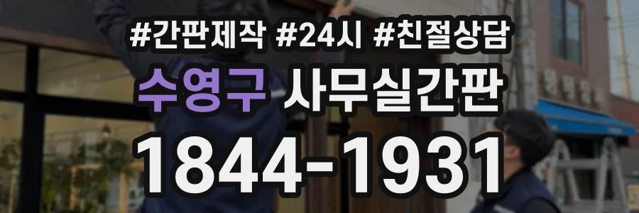 수영구 사무실간판 상담 전화 1844-1931