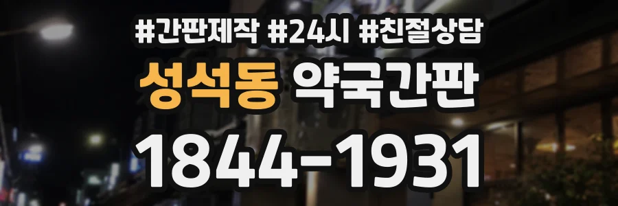 성석동 약국간판 상담 전화 1844-1931