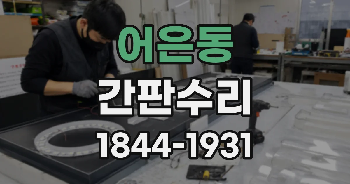 어은동 간판수리
