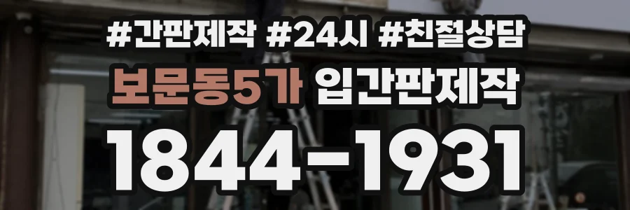 보문동5가 입간판제작 상담 전화 1844-1931