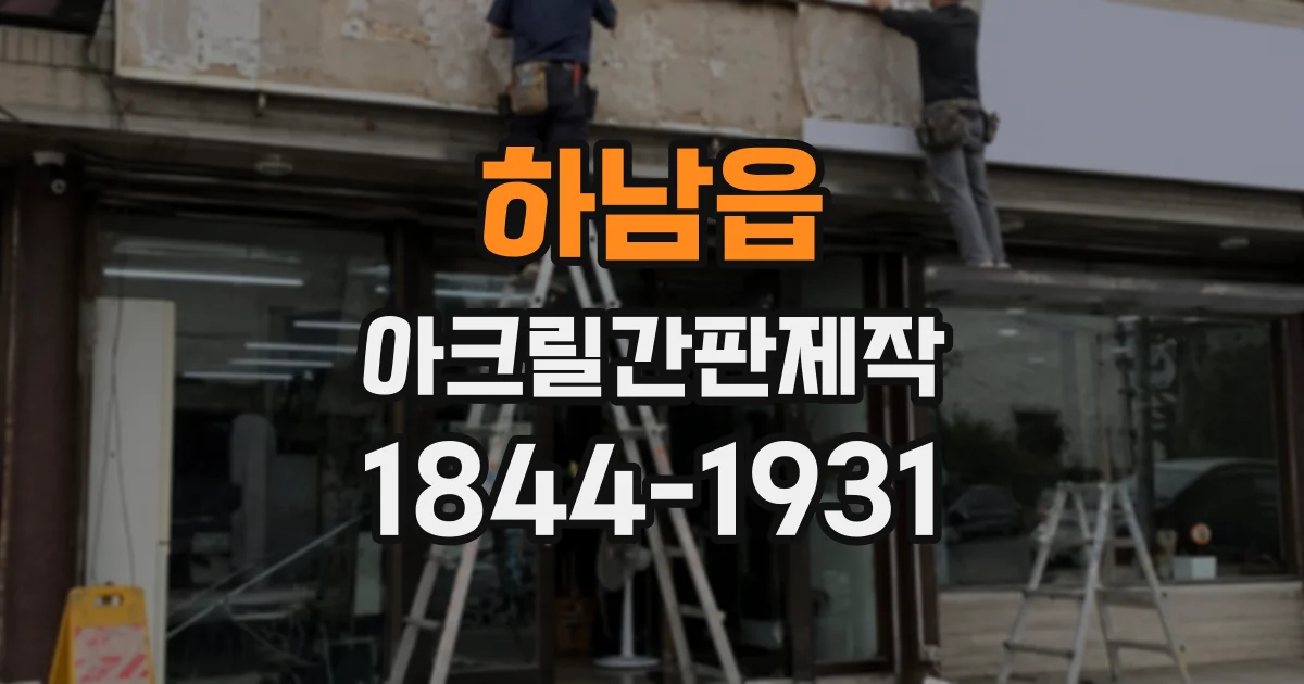 하남읍 아크릴간판제작