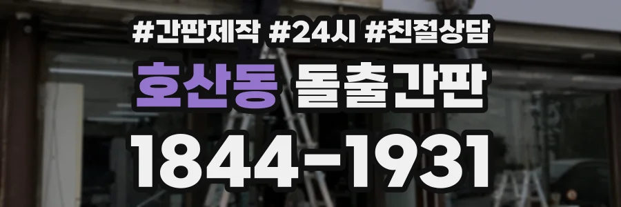 호산동 돌출간판 상담 전화 1844-1931