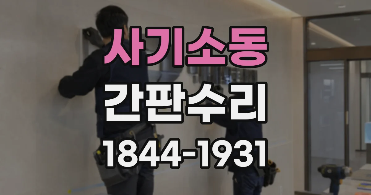 사기소동 간판수리