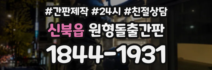 신북읍 원형돌출간판 상담 전화 1844-1931
