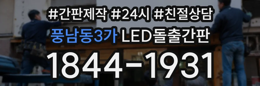 풍남동3가 LED돌출간판 상담 전화 1844-1931