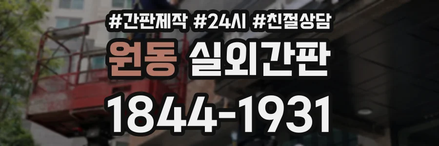 원동 실외간판 상담 전화 1844-1931