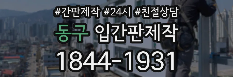 동구 입간판제작 상담 전화 1844-1931