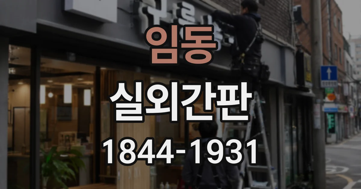 임동 실외간판