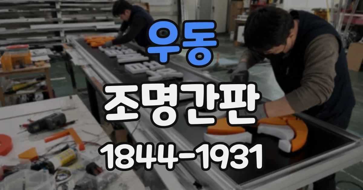 우동 조명간판