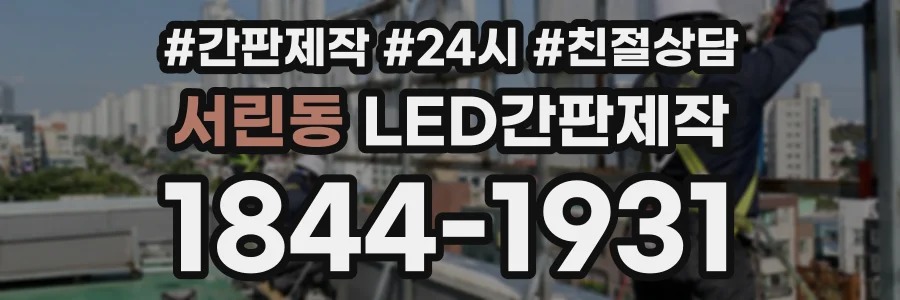 서린동 LED간판제작 상담 전화 1844-1931