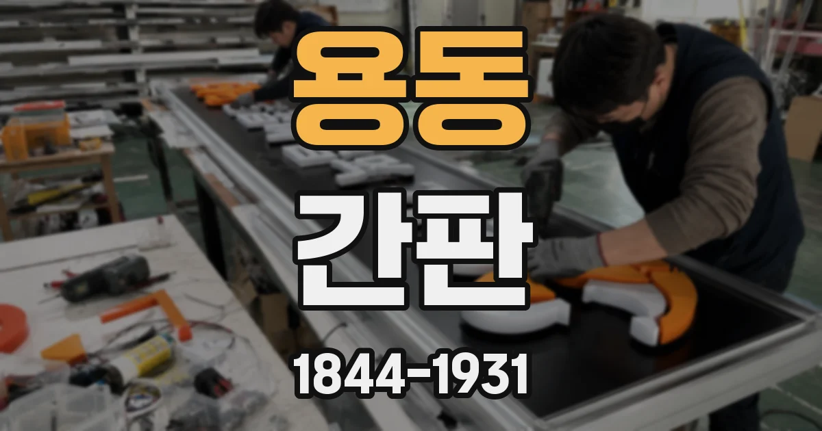 용동 간판