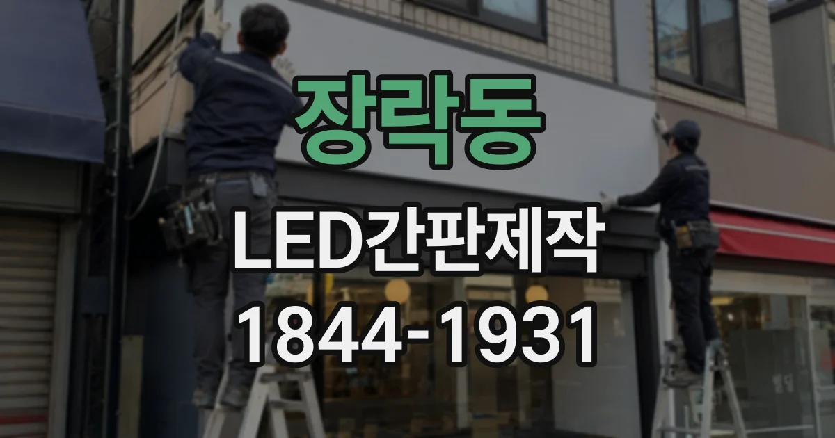 장락동 LED간판제작