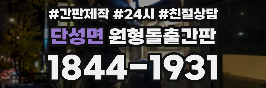 단성면 원형돌출간판 상담 전화 1844-1931