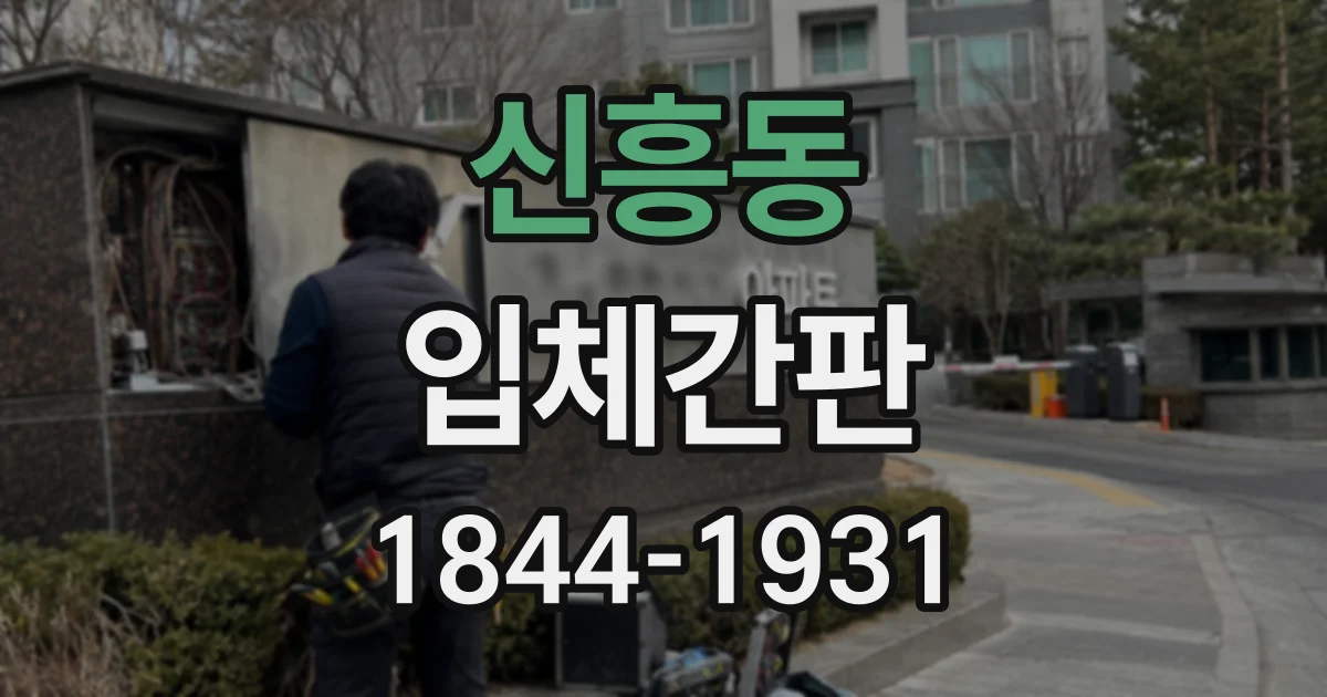 신흥동 입체간판