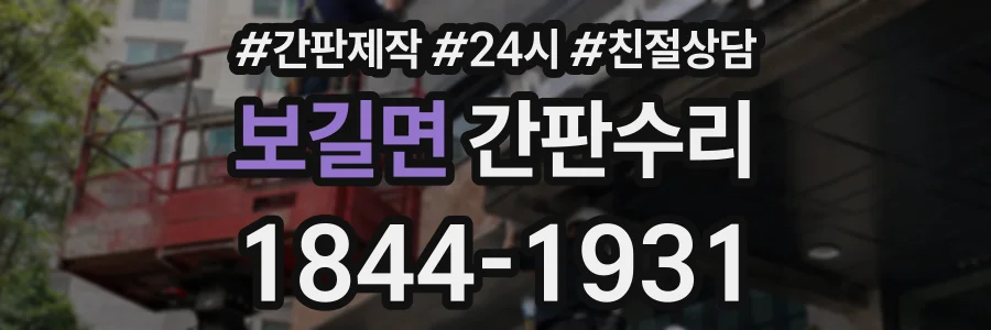보길면 간판수리 상담 전화 1844-1931
