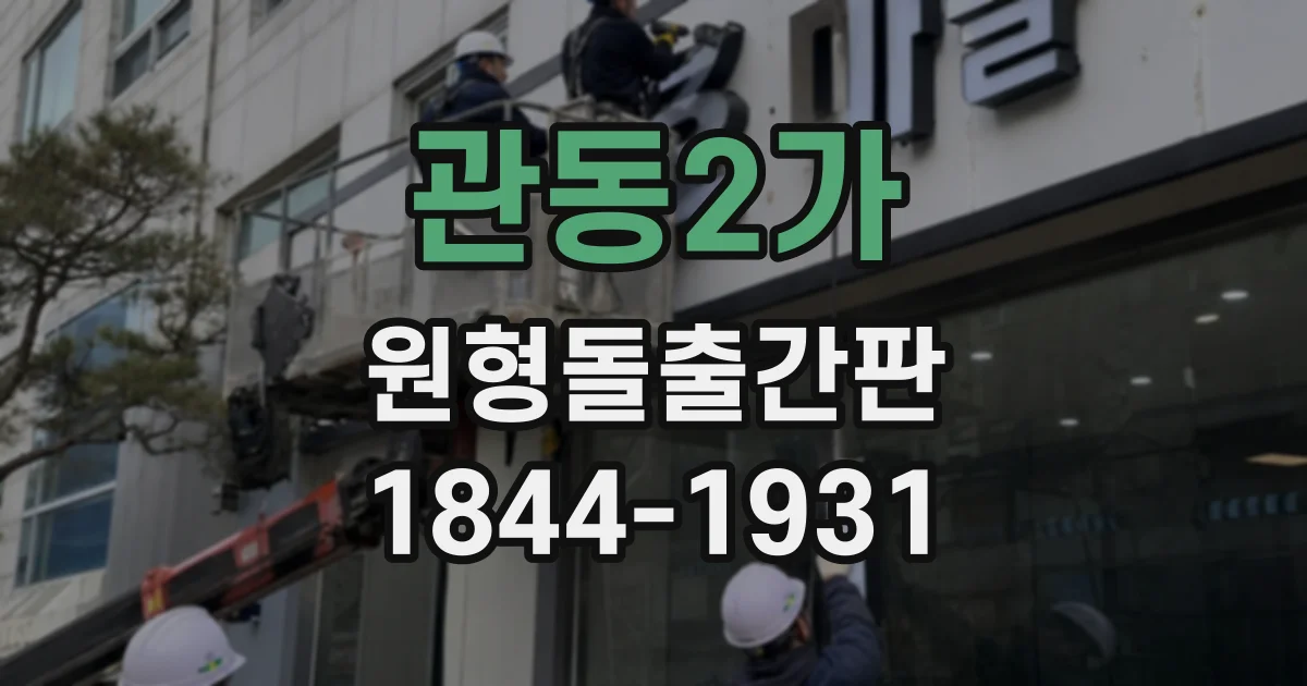 관동2가 원형돌출간판